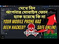 online protect,, আপনার ফোন হ্যা*ক হয়েছে কিনা দেখে নিন