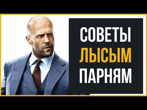 7 Советов для Лысых Мужчин | RMRS