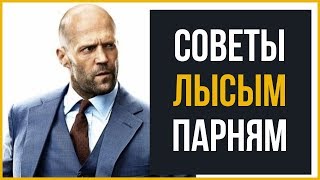 7 Советов для Лысых Мужчин | RMRS