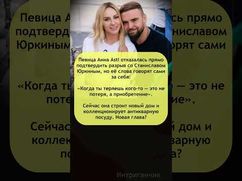 💔 #АннаАсти намекнула