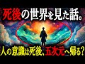 死後の世界は五次元空間だった。日本で唯一死後蘇生した記録を持つ木内鶴彦さんが体験した"衝撃の臨死体験"とは?【都市伝説 死後の世界 臨死体験】
