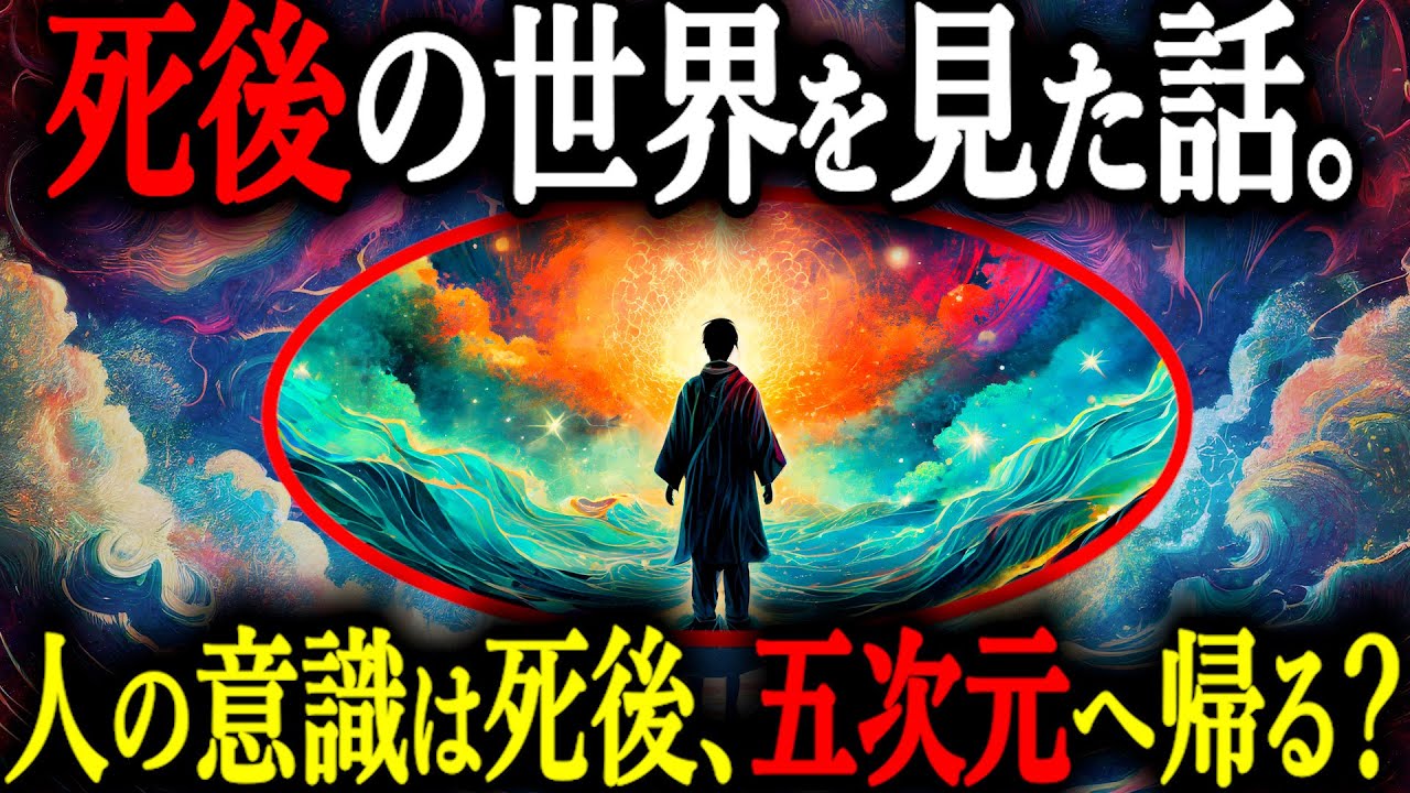 死後の世界は五次元空間だった。日本で唯一死後蘇生した記録を持つ木内鶴彦さんが体験した