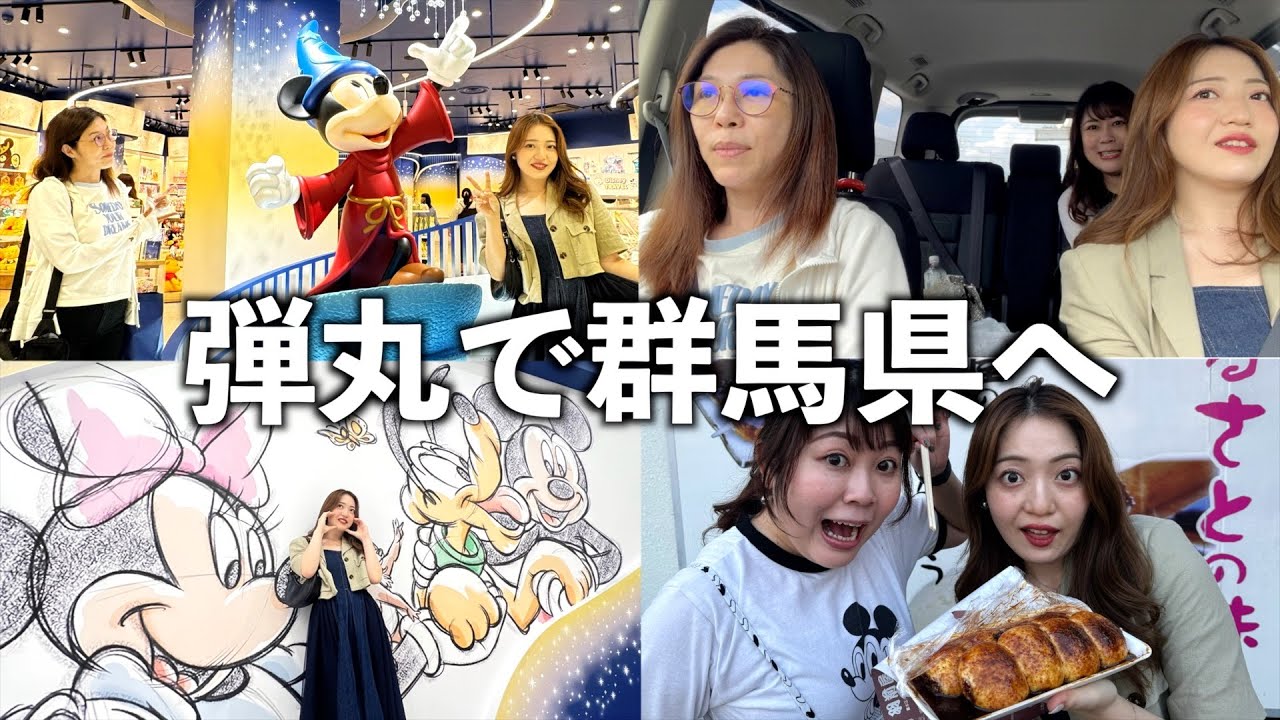 群馬県のディズニーストアで爆買いした女３人の爆笑旅