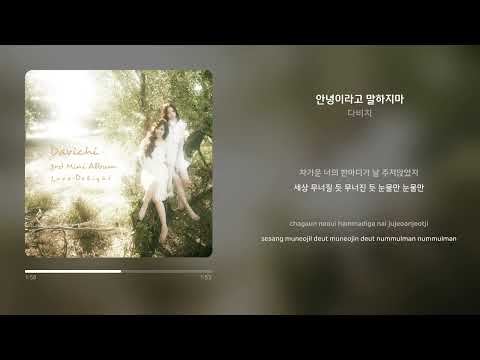 다비치 안녕이라고 말하지마 가사 Synced Lyrics