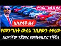 እርምጃተጀመረ ሁሉምነገር ሊቀነሰነው ዋዉ የመኪናብድርአሰጣጥ ተሻሻለ ለብድር ፈላጊወች የጣሪያናግርግዳ ግብርቀረ መግለጫሰጠ ውስንቀን Ethiopian News