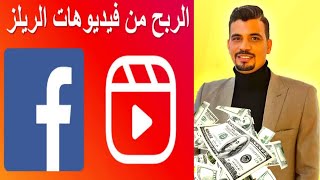 شروط الربح من ريلز الفيسبوك والانستقرام