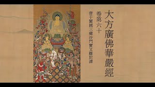 《大方廣佛華嚴經》｜卷六十｜八十卷｜唐‧實叉難陀譯｜《大正新脩大藏經》｜第10冊｜華嚴部｜T10n0279