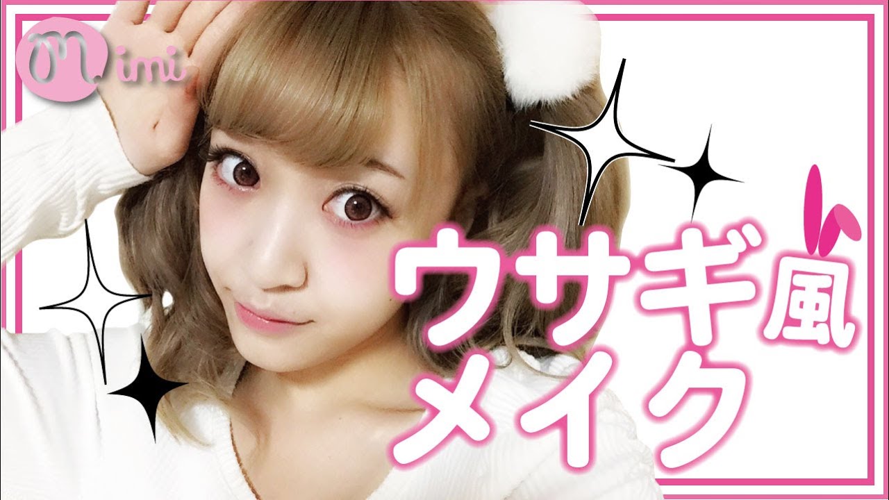 うさぎ風メイクの仕方 saaya編 ,How to make up,♡mimiTV♡