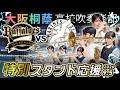 【特別スタンド応援】9/5オリックス・バファローズvs千葉ロッテ戦【大阪桐蔭吹奏楽部】