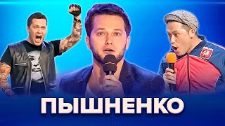 КВН. Пышненко. Станция Спортивная. Сборник