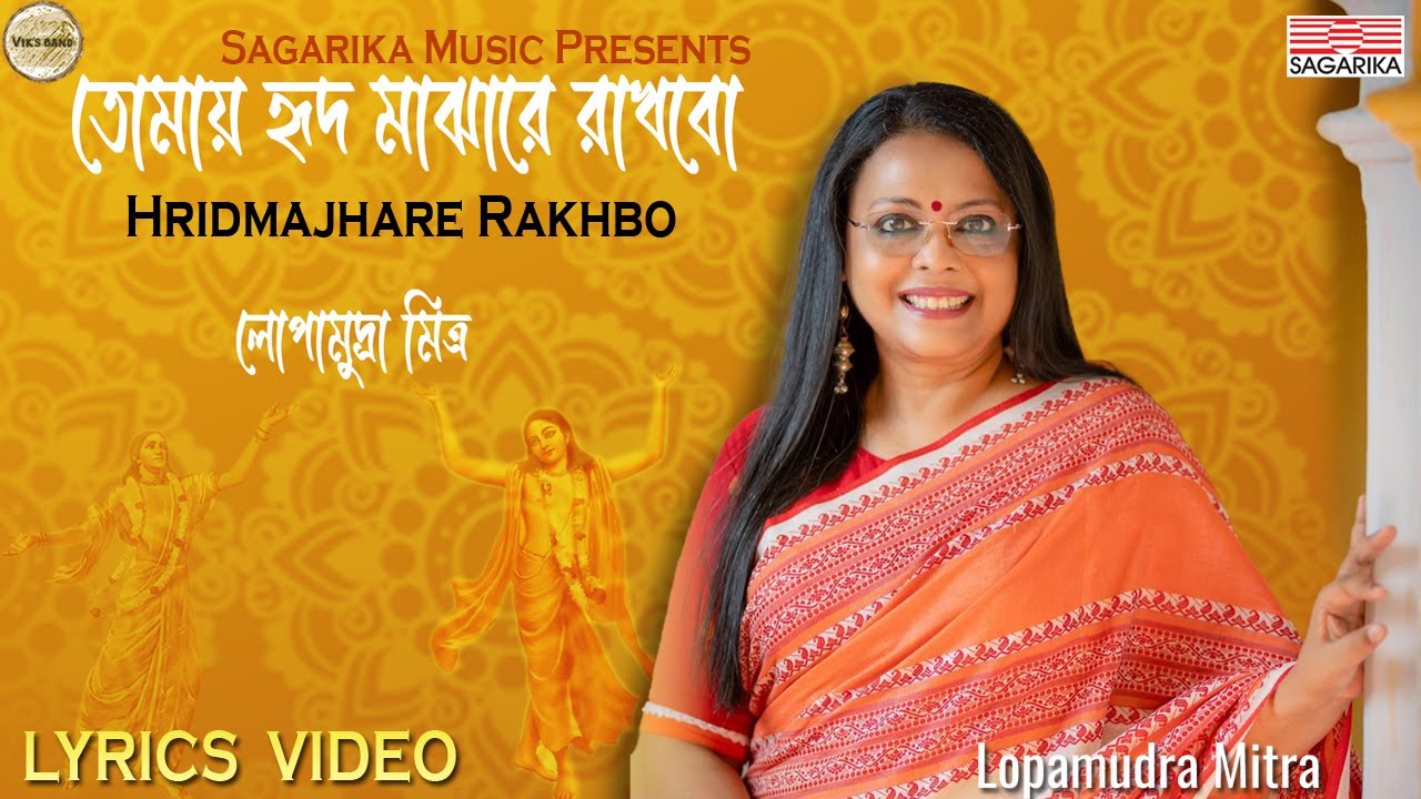 Hridmajhare Rakhbo | Lyrics Video | Lopamudra Mitra
