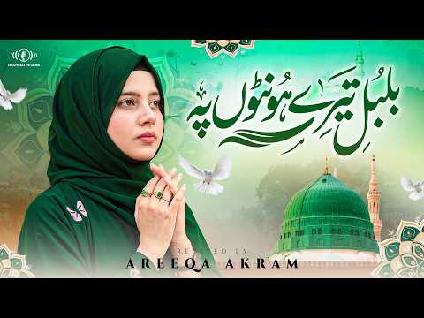 Naat Sharif 2026 I Hajj New Naat I Areeqa Akram I Islamic Video I Bulbul Tere Honton Per