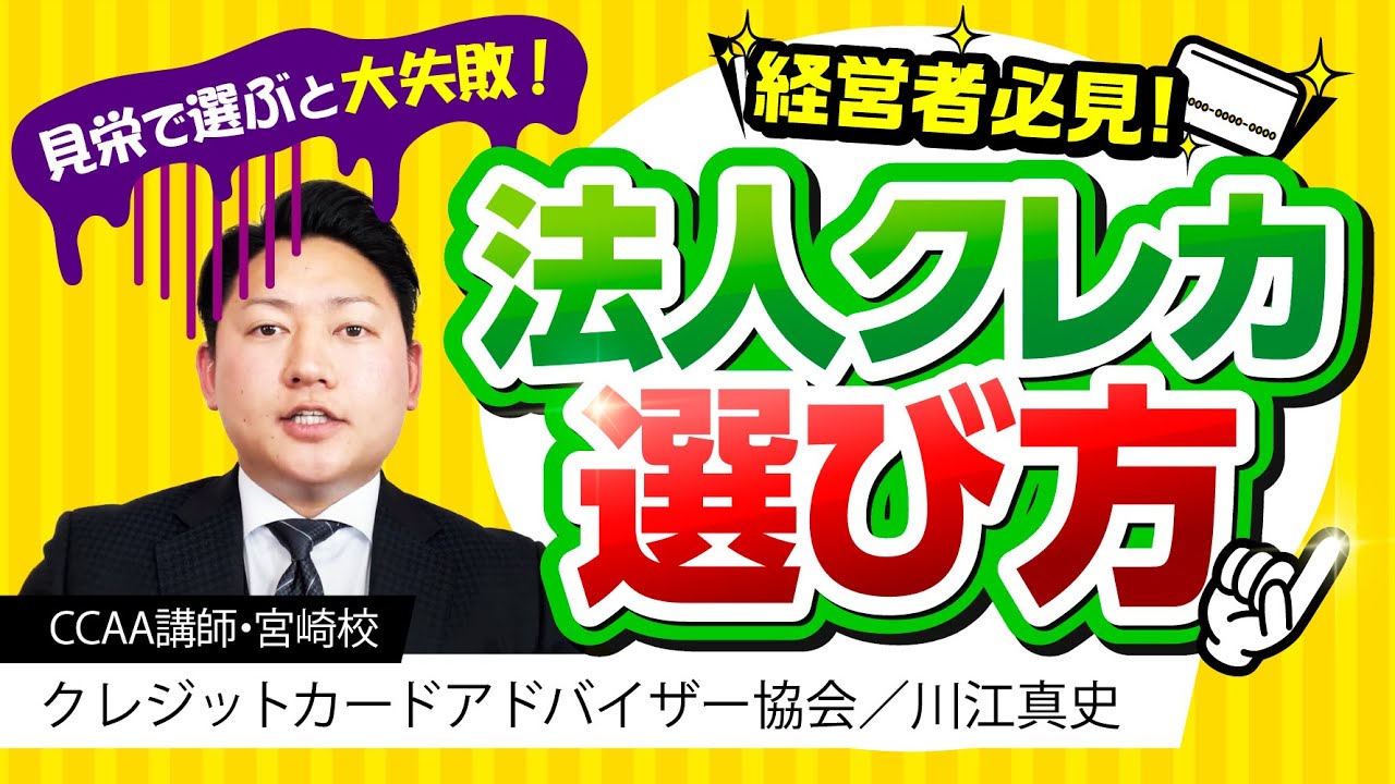 見栄で選ぶと大失敗 経営者必見 法人クレカの選び方とは クレジットカードアドバイザー協会 川江真史 Ccaa講師 宮崎校 Youtube 見栄で選ぶと大失敗 経営者必見 法人クレカの選び方とは クレジットカードアドバイザー協会 川江真史 Ccaa講師 宮崎校 Youtube
