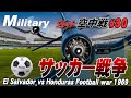最後のプロペラ戦闘機空中戦 サッカー戦争
