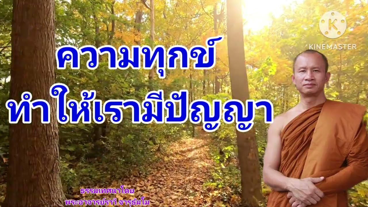 #ความทุกข์ทำให้เรามีปัญญา และทำให้เราเห็นทางออกจากความทุกข์ ธรรมเทศนาโดย #พระอาจารย์ราวี จารุธัมโม