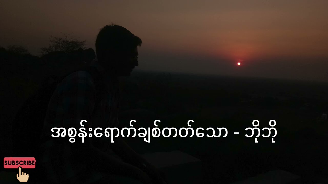 အစွန်းရောက်ချစ်တတ်သော - ဘိုဘို