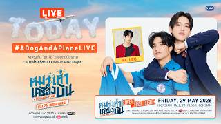 [Live] เตรียมพร้อมกดบัตรงาน "หมาเห่าเครื่องบิน Love at First Flight" กับ“เต-นิว”  #ADogAndAPlaneLIVE