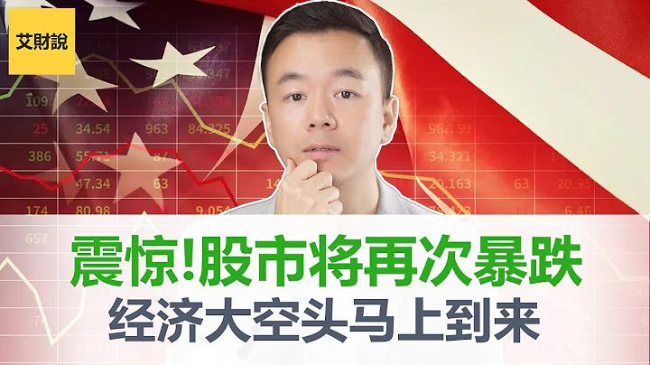 達里奧(Ray Dalio)的驚人預言 | 股市還沒跌完 | 多米諾骨牌已經倒塌 | 9個月後的衰退將會持續2倍時間 | 哪種資產表現最好 | 我們在周期哪個階段【艾財說052】 - 天天要聞