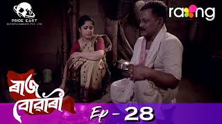 Raj Bowari - ৰাজ বোৱাৰী | 20th Jan 2022 | Episode No 28