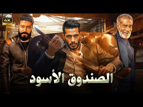 فيلم الأكشن و الإثارة الصندوق الاسود بطولة محمد رمضان و سيد رجب 2025