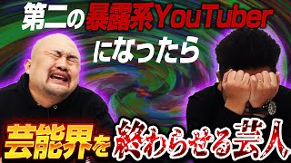 【終焉】第二の暴露系YouTuberになったら芸能界を終わらせる芸人とは・・・【鬼越トマホーク】