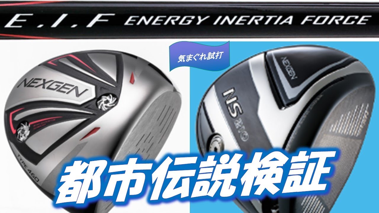 NEXGEN Driver 7&NS210 [気まぐれ試打][GC2試打計測] - YouTube