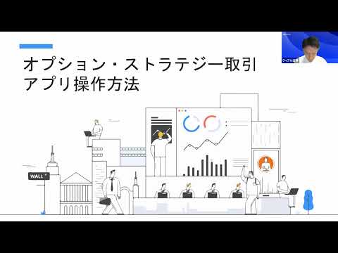 オプション・ストラテジー取引アプリ操作方法
