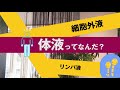 『知っトク看護』体液ってなんだ？細胞内液？細胞外液？