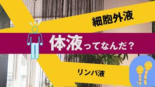 『知っトク看護』体液ってなんだ？細胞内液？細胞外液？