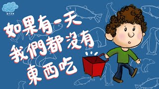 粵語廣東話故事｜藍天故事為你講《如果有一天．我們都沒有東西吃》