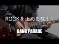 GANG PARADE - ROCKを止めるな!!(Guitar Cover)