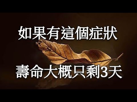 人在臨終前3天，會出現這個現象，再忙也花兩分鐘看看【曉書說】