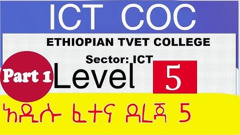 Ethiopia ፡ ICT COC Level 5  ITMS Level V | HNS | DBA | አዲሱ የ IT ደረጃ 5 ፈተና ጥያቄ  ITMS Level V Part 1
