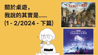 #20 - 1-2/2024(下) [劇透注意! SPOILER] | 每月桌遊簡評&感想 | ISS Vanguard, Ticket to Ride Legacy 鐵道任務傳承 | 附中文字幕