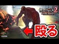 ロッド・レイスのハゲ頭を殴る！壁を超えてオヤジを攻撃する方法【進撃の巨人２ ファイナルバトル】