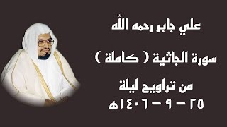 علي جابر سورة الجاثية ( كاملة ) من تراويح ليلة ٢٥ - ٩ - ١٤٠٦ھ