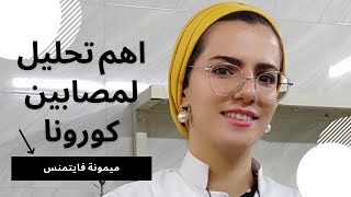 لماذا يطلب الطبيب تحليل الدي دايمر لمصابين كــورونا + طريقة عمل التحليل D-Dimer