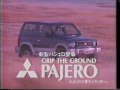 パジェロ 1991年上期CM
