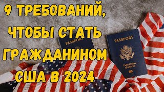 9 Требований Чтобы Стать Гражданином США в 2024 Году