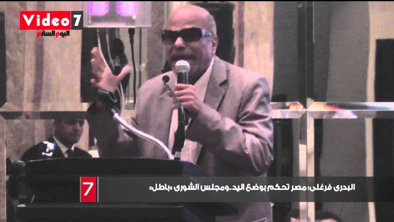 البدرى فرغلى  مصر تحكم بوضع اليد.ومجلس الشورى «باطل»