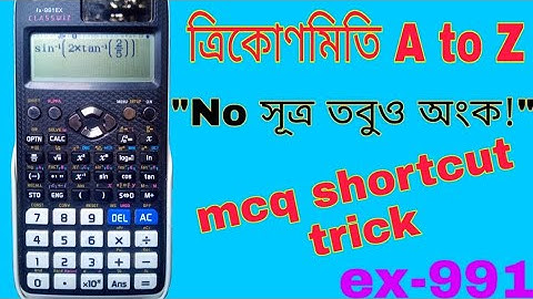 trigonometry mcq shortcut trick for hsc students by using ex991 calculator(bangla)