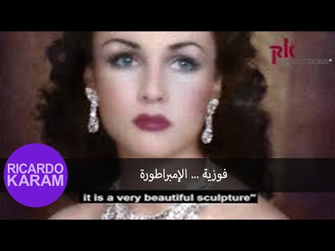 فوزية الإمبراطورة