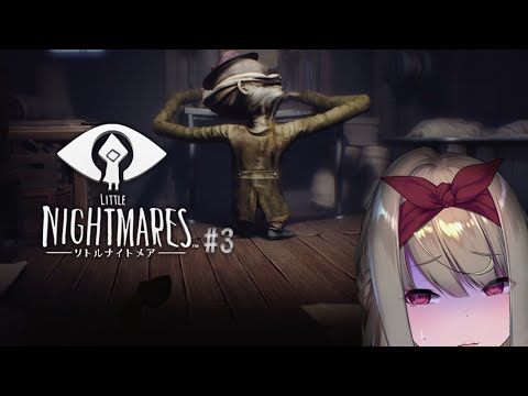 LITTLE NIGHTMARES -リトルナイトメア- #3【倉池ふじの】