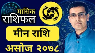 Meen rashi || Asoj mahinako rashifal 2078 || मीन राशि || असोज महिनाको राशिफल २०७८ || Tulasi guru