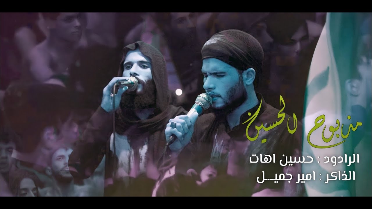 مذبوح الحسين | حسين اهات | هيئة سلطان الدموع