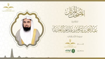 المصحف المرتل للقارئ عبدالرحمن العليان | سورة الأحقاف