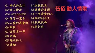 伍佰 Wu Bai&China Blue 經典歌曲 合輯 精選 [挪威的森林,/浪人情歌/愛你一萬年/樹枝孤鳥/世界第一等]