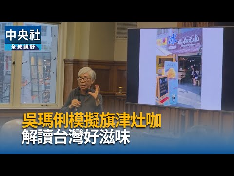 吳瑪俐模擬旗津灶咖 解讀台灣好滋味