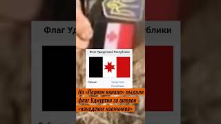 На «Первом канале» выдали флаг Удмуртии за шеврон «канадских наемников»