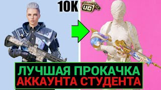 САМАЯ ЛУЧШАЯ ПРОКАЧКА АККАУКНТА СТУДЕНТА на 10К UC в PUBG MOBILE!! РОЗЫГРЫШ ПРОКАЧКИ НА 20000 UC!!